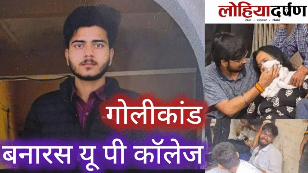 वाराणसी के यूपी कॉलेज में गोलीकांड